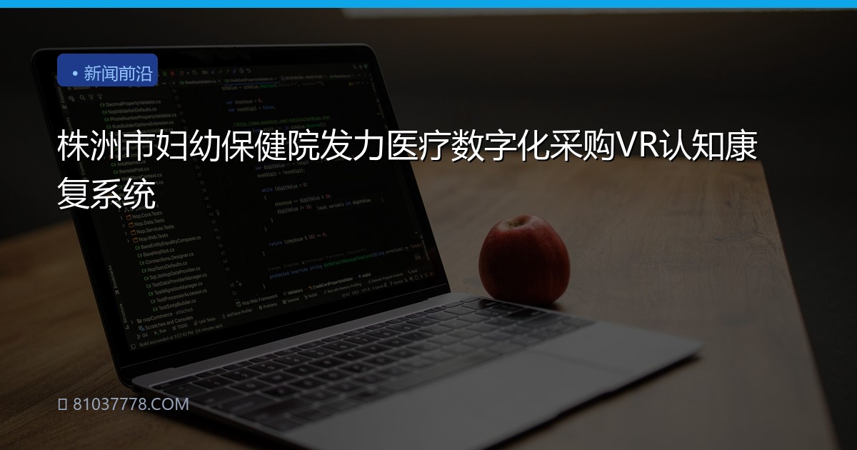 株洲市妇幼保健院发力医疗数字化采购VR认知康复系统