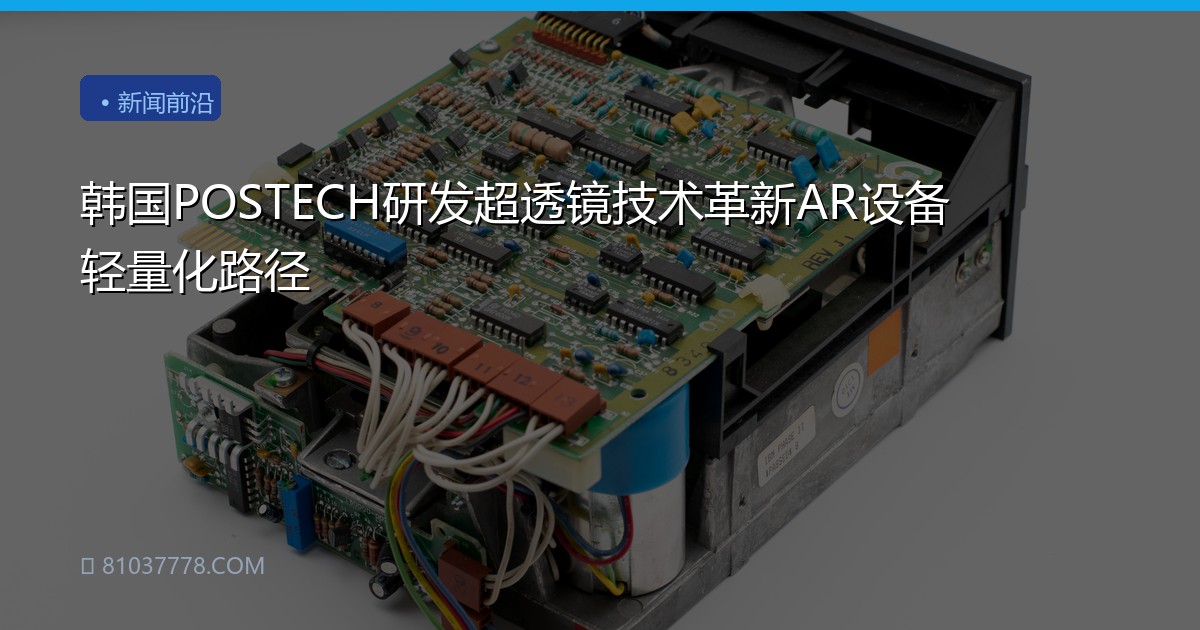 韩国POSTECH研发超透镜技术革新AR设备轻量化路径