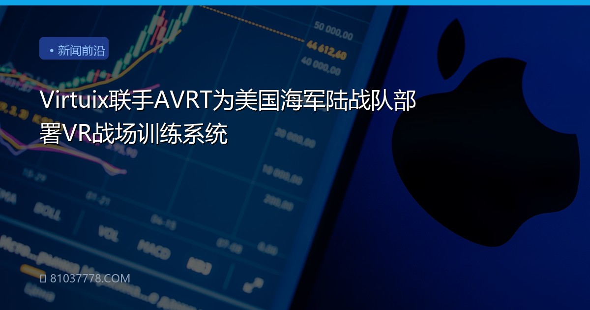 Virtuix联手AVRT为美国海军陆战队部署VR战场训练系统