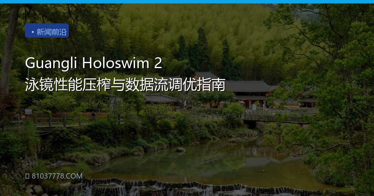 Guangli Holoswim 2 泳镜性能压榨与数据流调优指南