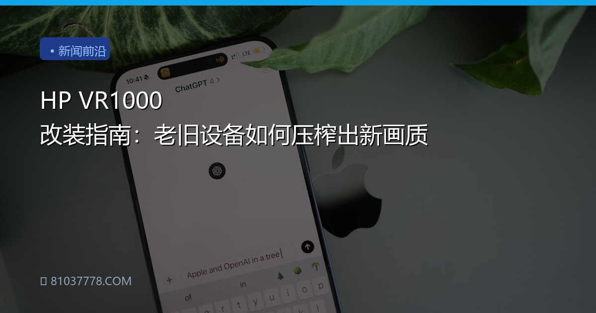 HP VR1000 改装指南：老旧设备如何压榨出新画质