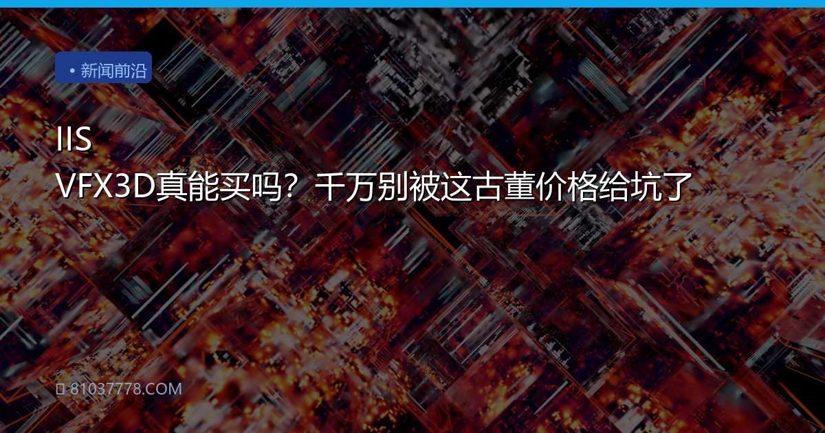 IIS VFX3D真能买吗？千万别被这古董价格给坑了