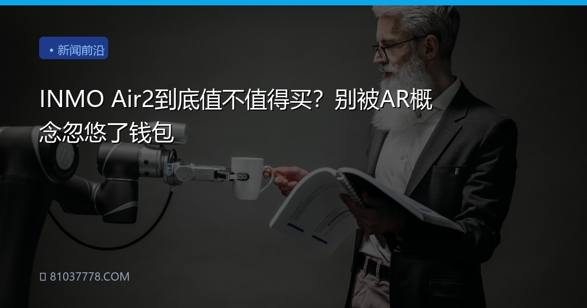 INMO Air2到底值不值得买？别被AR概念忽悠了钱包