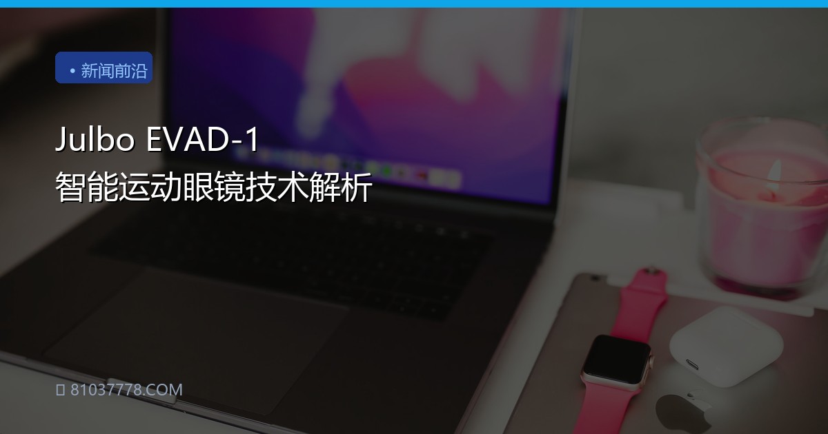 Julbo EVAD-1 智能运动眼镜技术解析