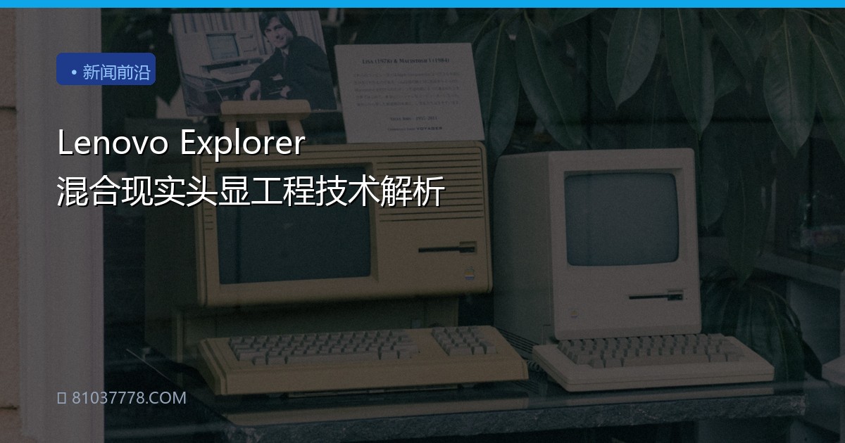 Lenovo Explorer 混合现实头显工程技术解析