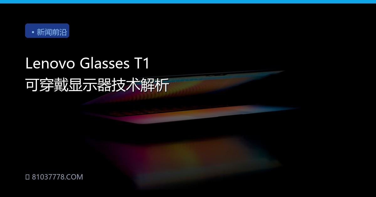 Lenovo Glasses T1 可穿戴显示器技术解析