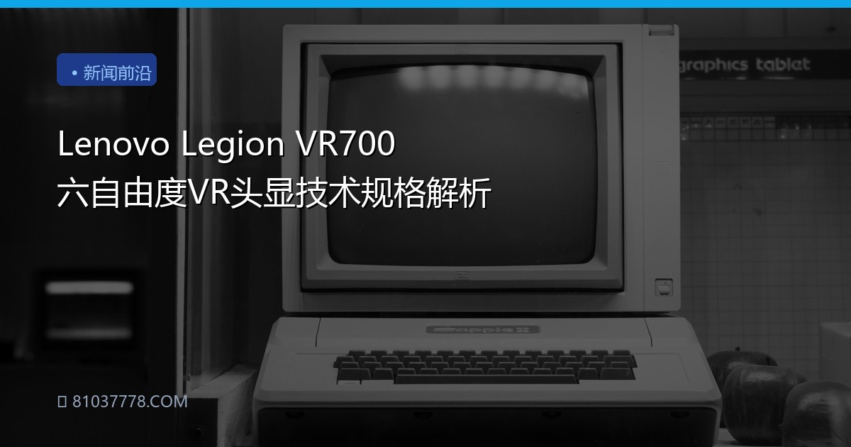 Lenovo Legion VR700 六自由度VR头显技术规格解析