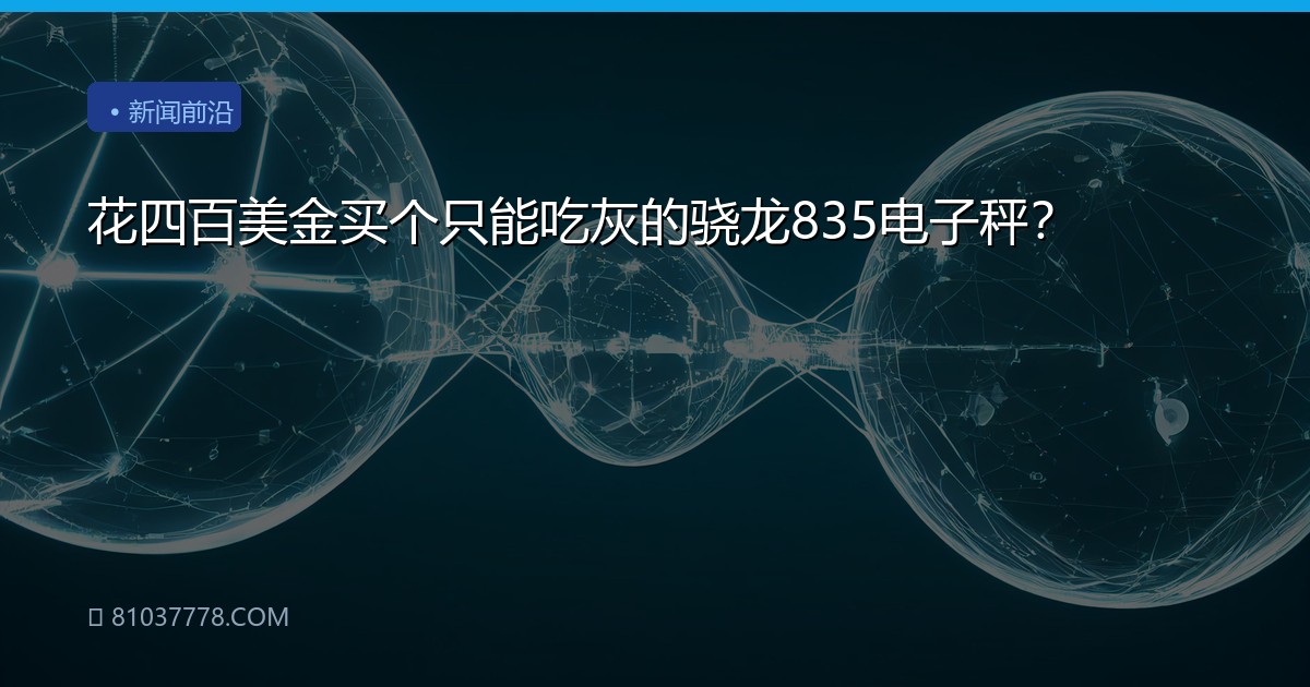 花四百美金买个只能吃灰的骁龙835电子秤？