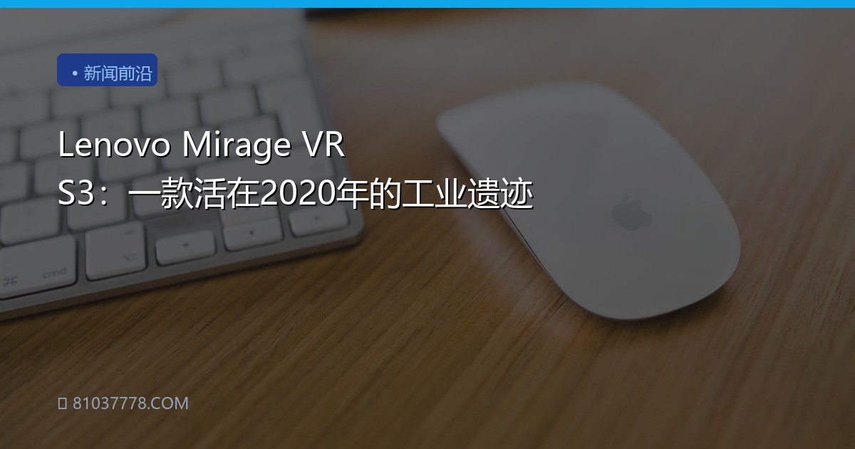 Lenovo Mirage VR S3：一款活在2020年的工业遗迹