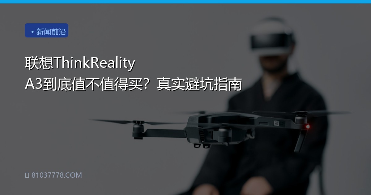 联想ThinkReality A3到底值不值得买？真实避坑指南