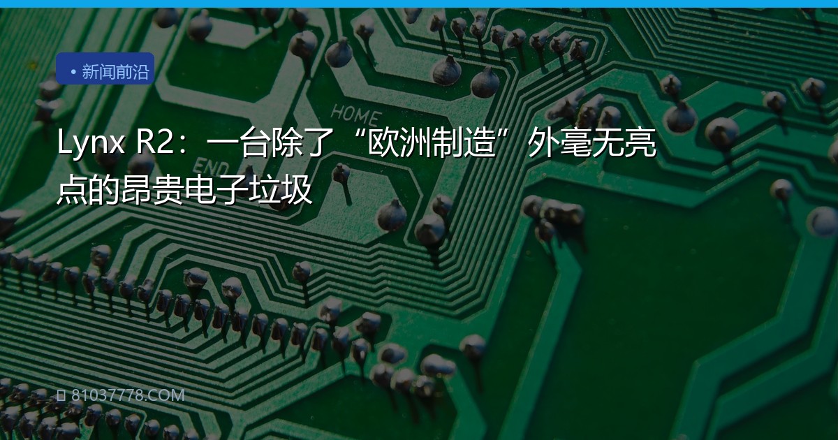 Lynx R2：一台除了“欧洲制造”外毫无亮点的昂贵电子垃圾