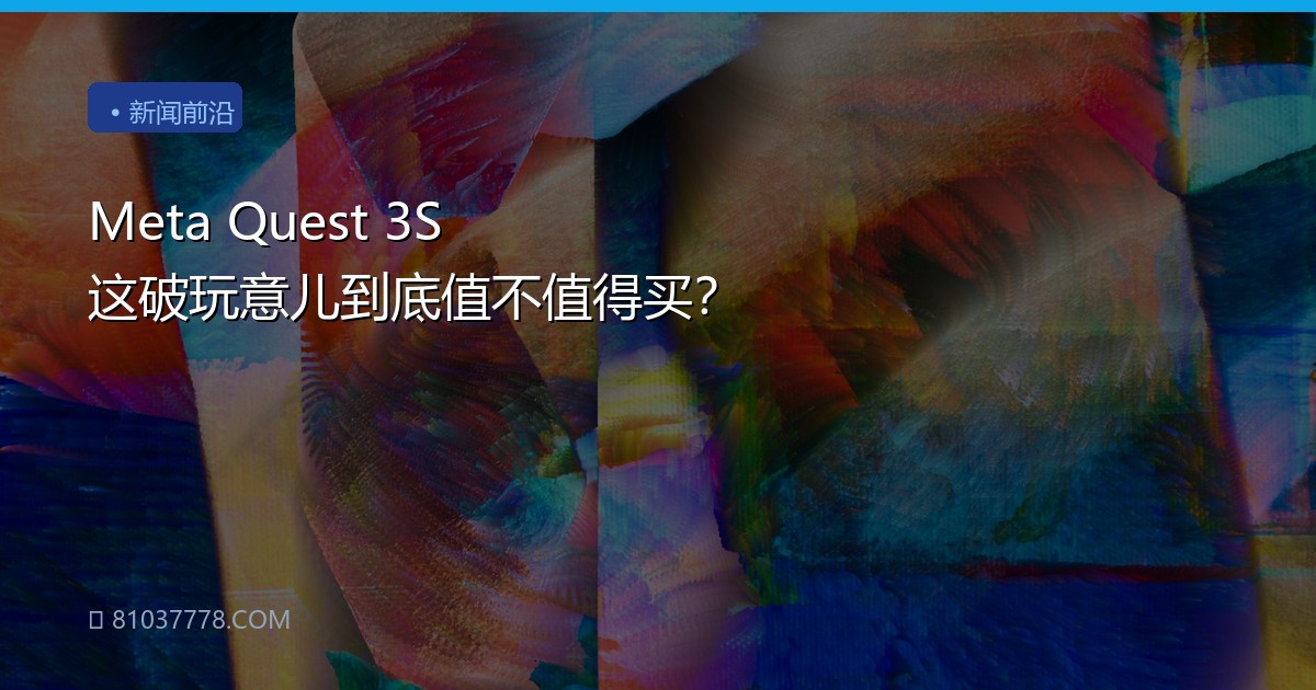 Meta Quest 3S 这破玩意儿到底值不值得买？