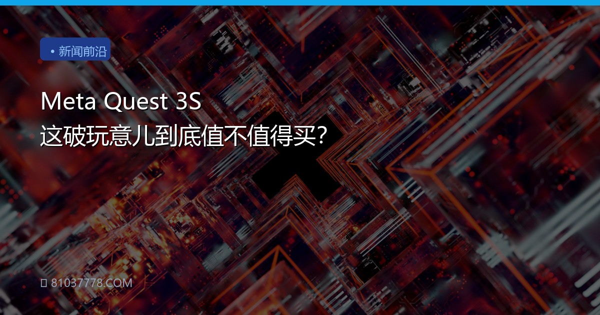 Meta Quest 3S 这破玩意儿到底值不值得买？