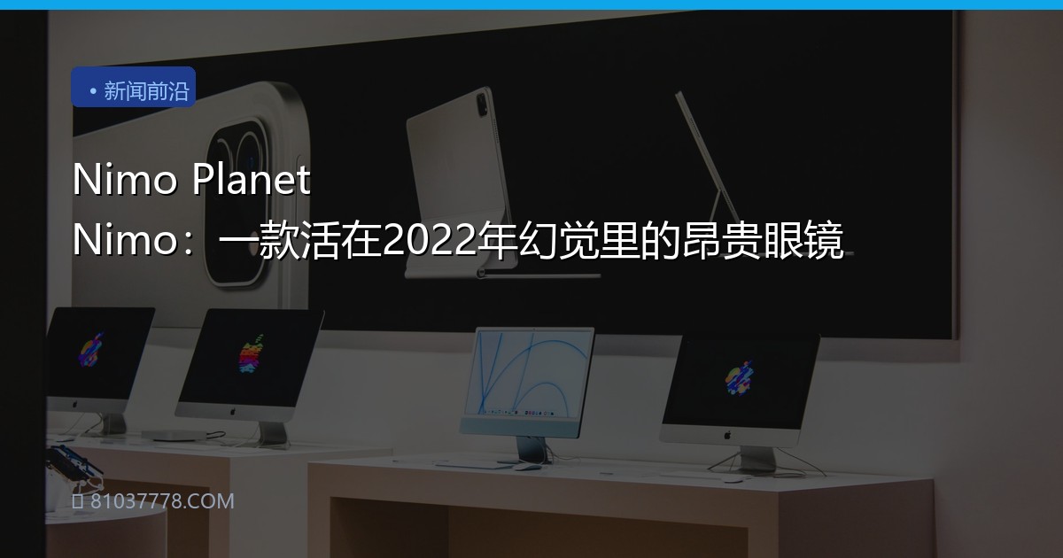 Nimo Planet Nimo：一款活在2022年幻觉里的昂贵眼镜