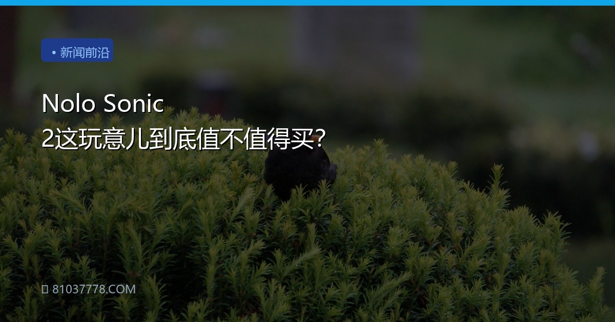 Nolo Sonic 2这玩意儿到底值不值得买？