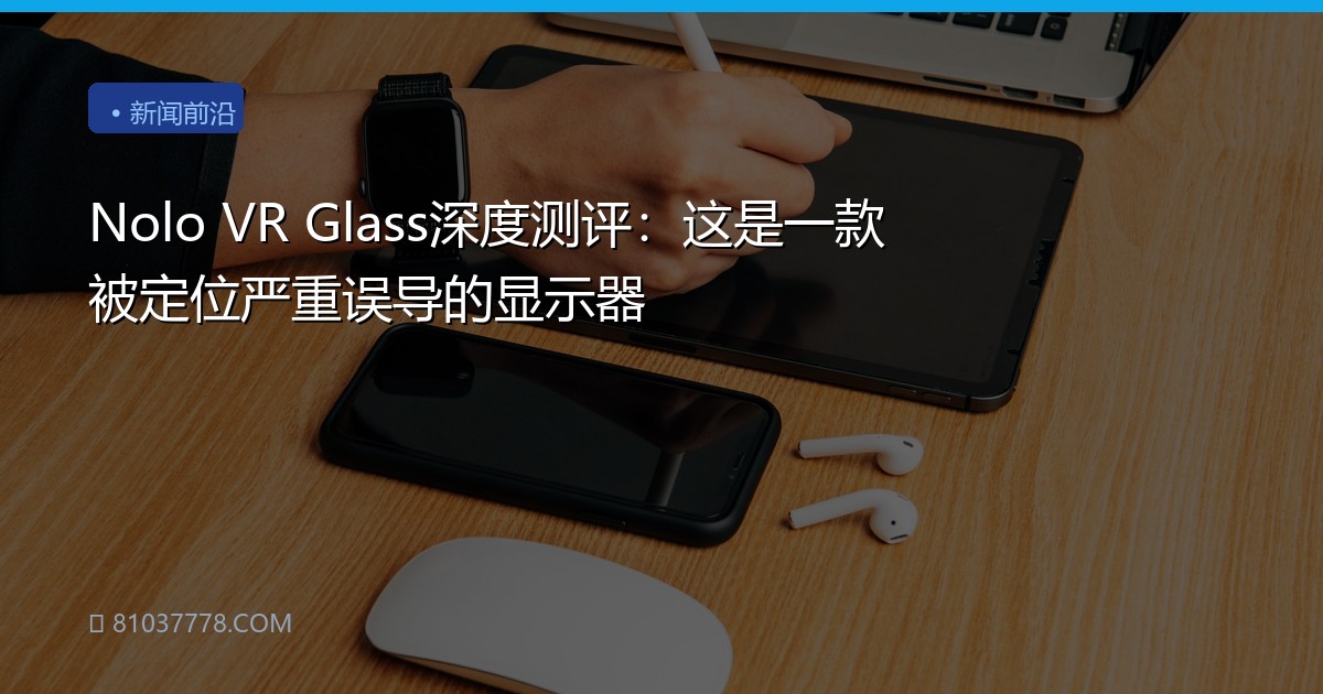 Nolo VR Glass深度测评：这是一款被定位严重误导的显示器