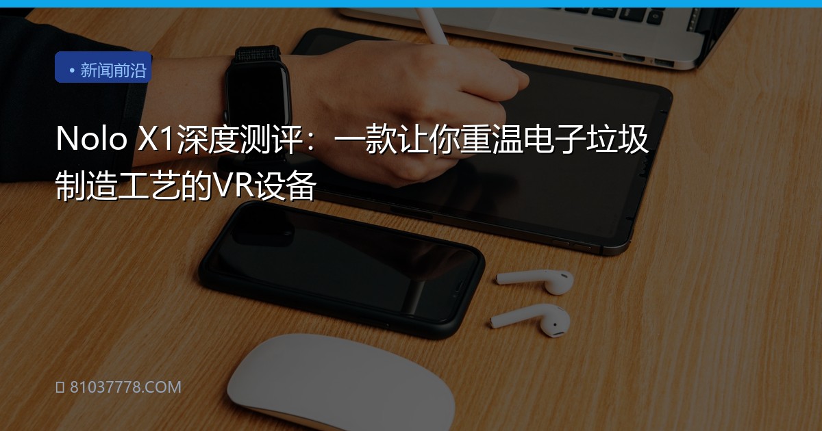 Nolo X1深度测评：一款让你重温电子垃圾制造工艺的VR设备