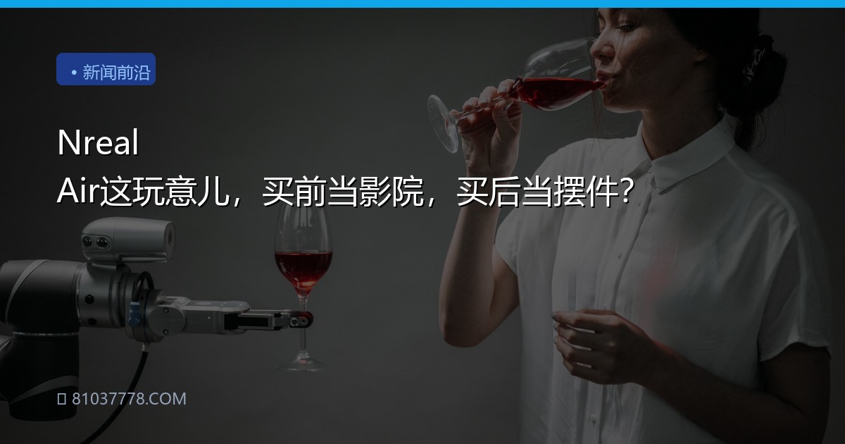 Nreal Air这玩意儿，买前当影院，买后当摆件？