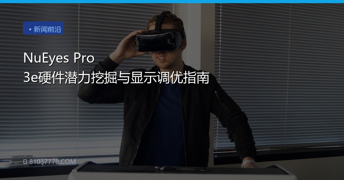 NuEyes Pro 3e硬件潜力挖掘与显示调优指南