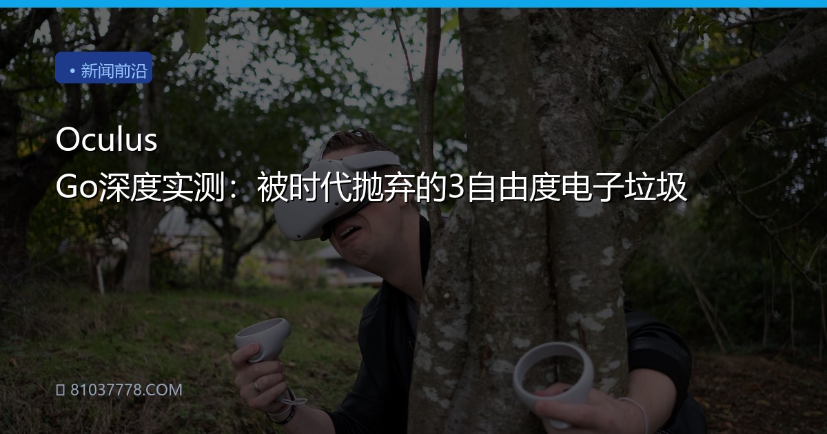 Oculus Go深度实测：被时代抛弃的3自由度电子垃圾