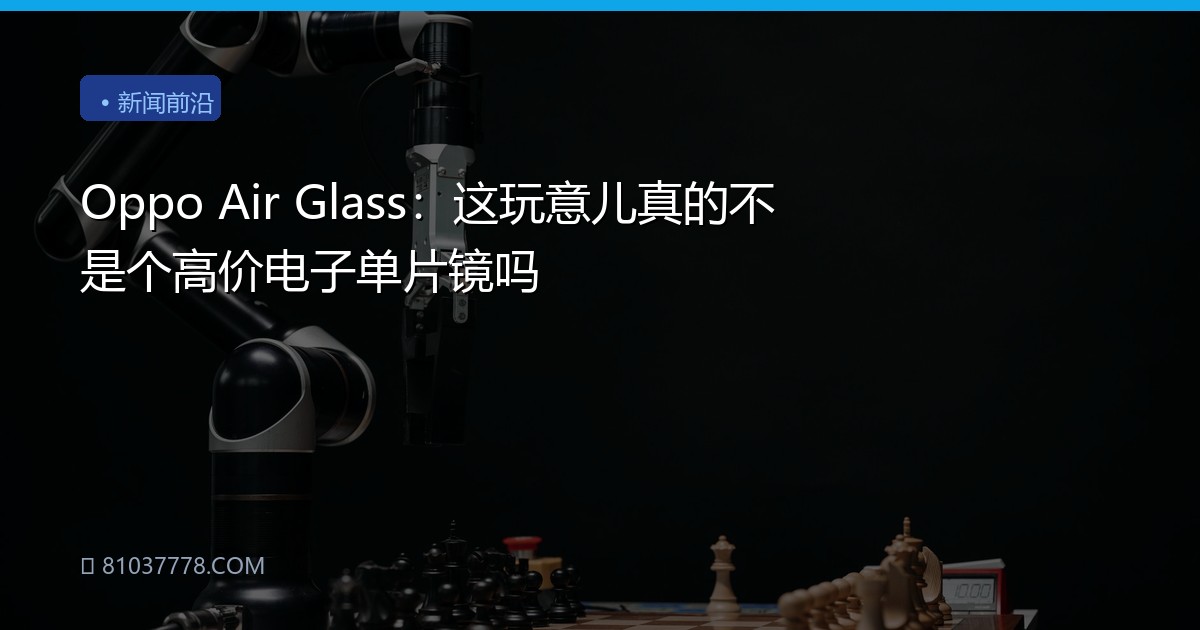 Oppo Air Glass：这玩意儿真的不是个高价电子单片镜吗