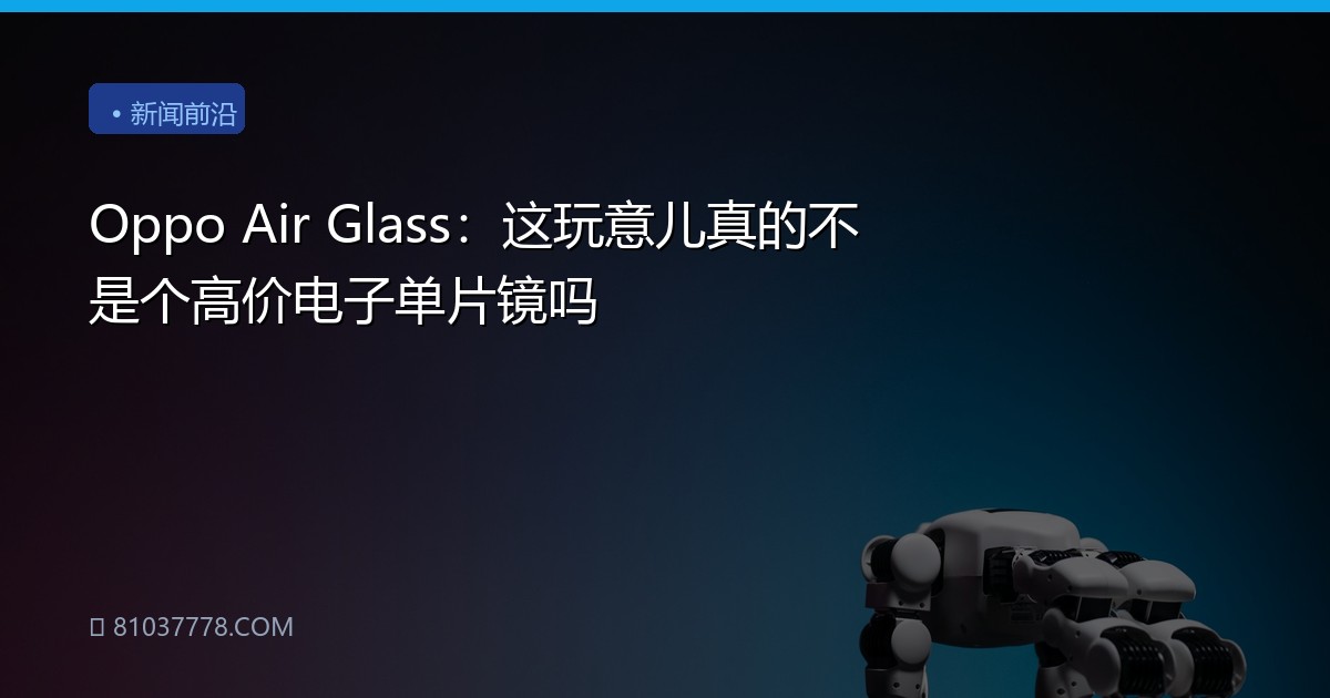 Oppo Air Glass：这玩意儿真的不是个高价电子单片镜吗